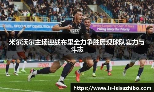 米尔沃尔主场迎战布里全力争胜展现球队实力与斗志
