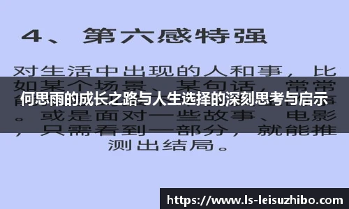 何思雨的成长之路与人生选择的深刻思考与启示