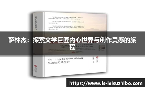 萨林杰:探索文学巨匠内心世界与创作灵感的旅程