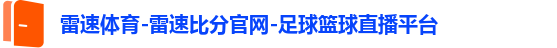雷速体育-雷速比分官网-足球篮球直播平台